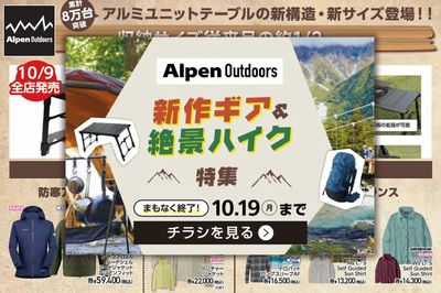 【まもなく終了!アルペンアウトドアーズ 新作ギア&絶景ハイク特集】