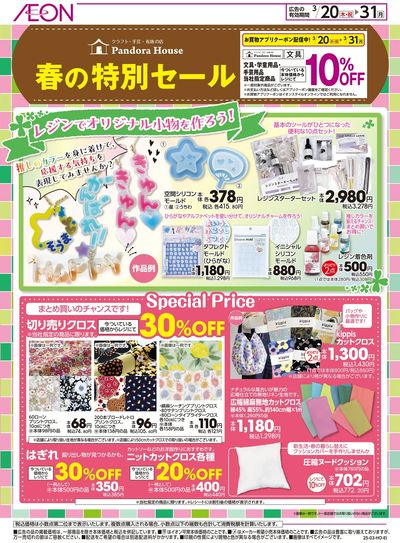3/20号 春の特別セール<パンドラハウス>:表面