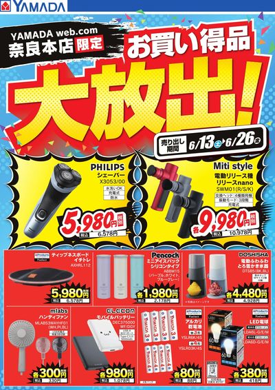 お買い得品大放出!