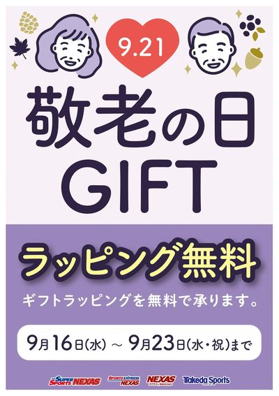 敬老の日GIFT ラッピング無料!