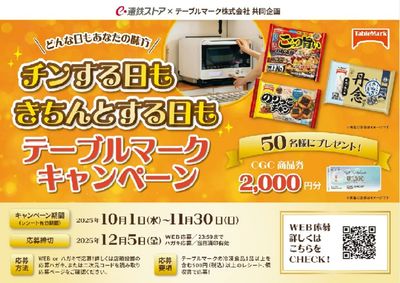 テーブルマークキャンペーン