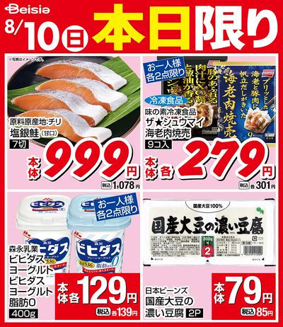 8/10限りのお買い得!