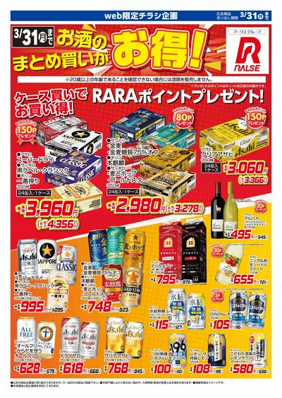 お酒のまとめ買いがお得!3/9~3/31期間