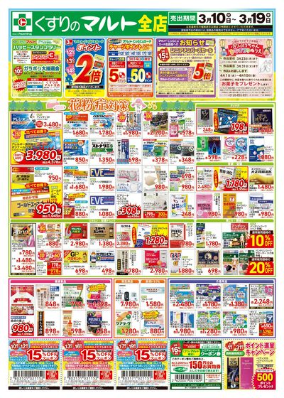 くすりのマルト超お買い得チラシ【表】3/10~19