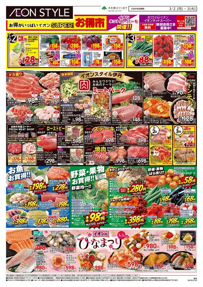 第2週 3/2号 伊丹 スーパーお得市