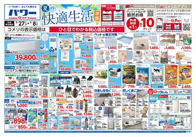 コメリパワー 5/27号 夏の快適生活準備 オモテ