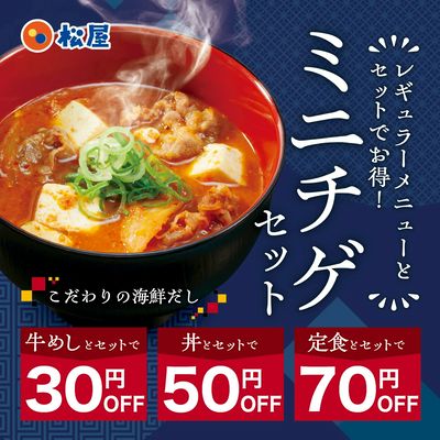 松屋の定番旨辛チゲがミニサイズになって登場。お持ち帰りもOK