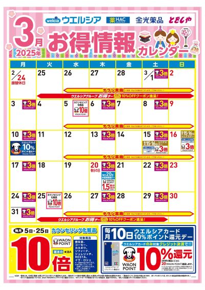 3月お得情報カレンダー