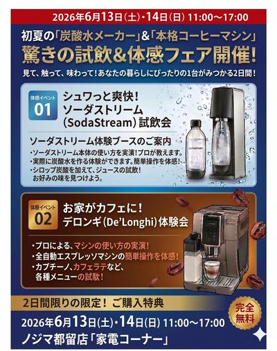 ノジマ都留店限定!試飲会開催
