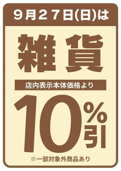 雑貨10%