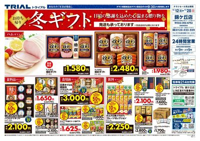 スーパーセンタートライアル 錦ケ丘店_表