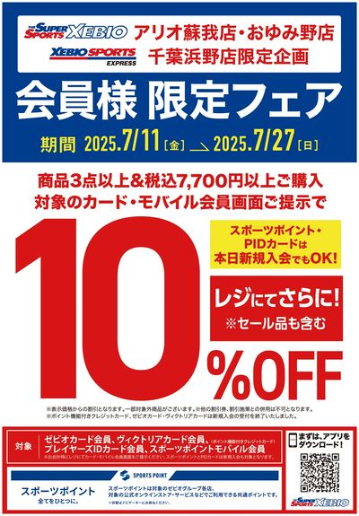 千葉浜野店周年祭開催中!会員様限定フェアも同時開催!