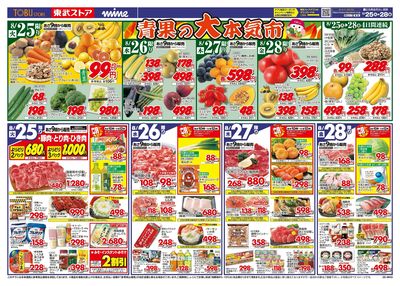 8/25-8/28のお買い得商品