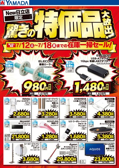 驚きの特価品大放出!