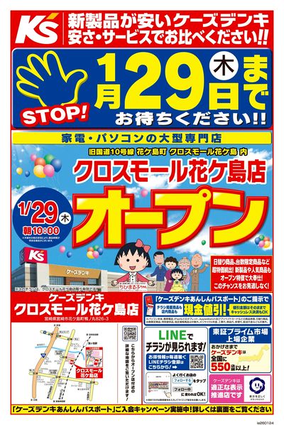 1/29(木)クロスモール花ケ島店オープン_おもて