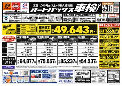 オートバックス車検(表)