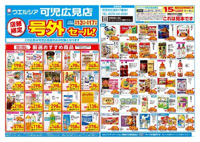 8月13日号店舗限定号外セール:オモテ