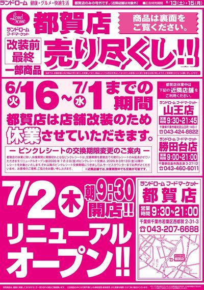 【都賀店】6/13号 表