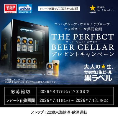 ザ・パーフェクトビアセラープレゼントキャンペーン
