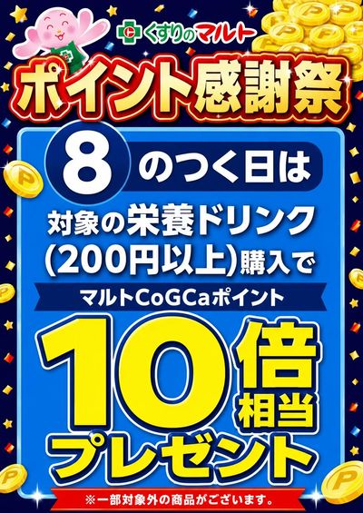 8のつく日は栄養ドリンクの日