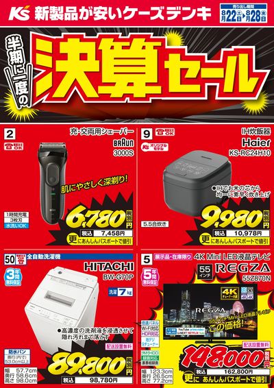 半期に一度の決算セール