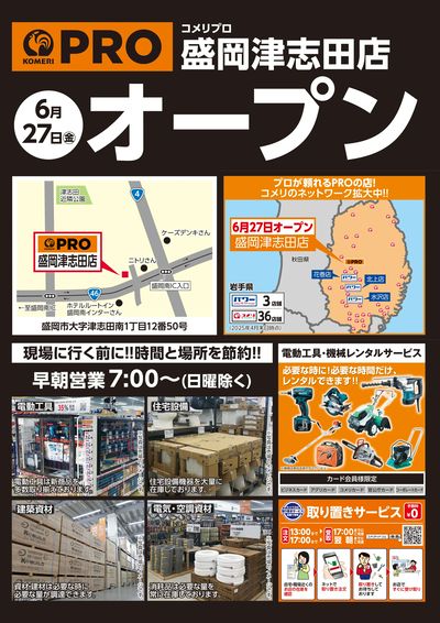 〈予告〉コメリプロ 盛岡津志田店 6月27日(金) オープン