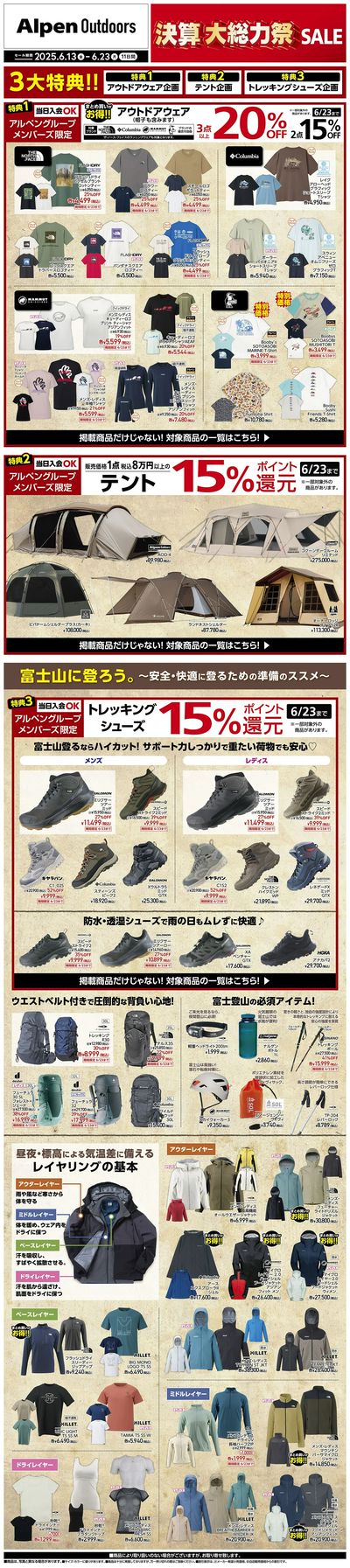 【アルペンアウトドアーズ 決算大総力祭2弾!!】
