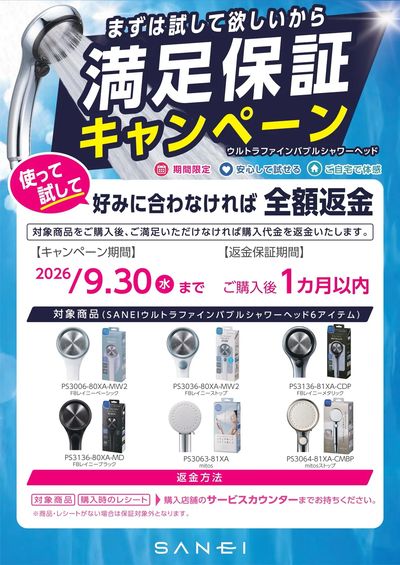 シャワーヘッド満足保証キャンペーン