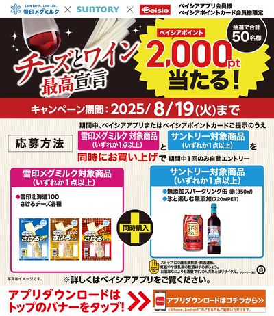 ベイシアアプリ・ポイントカード会員様限定 雪印メグミルク・サントリー対象商品同時購入でポイント当たる