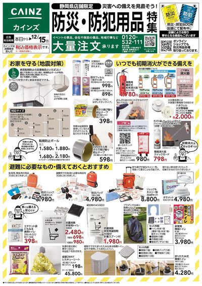 防災・防犯用品特集 表