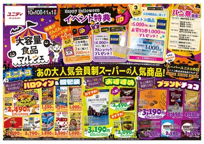 食品マルシェ 特典がどんどんグレードUP! 10月はユニトコがおトク!