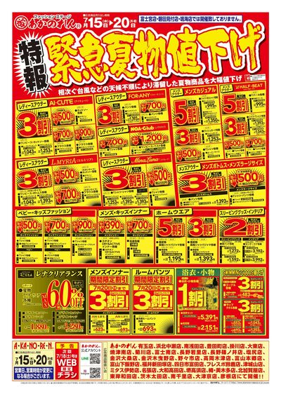 特報緊急夏物値下げ / 夏まっさかり