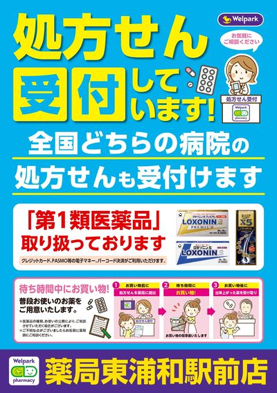 処方せん受付しています!