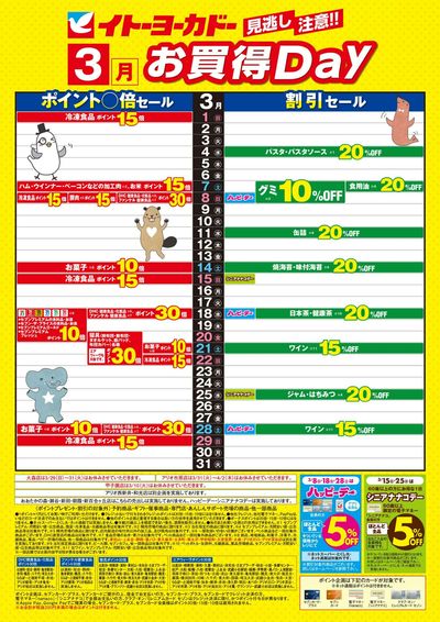 3/1(日)~3/31(火) 見逃し注意!!3月お買得Day/イトーヨーカドーアプリ使ってますか?