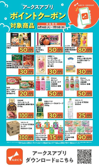 0616-0715アークスアプリ限定!ポイントクーポン