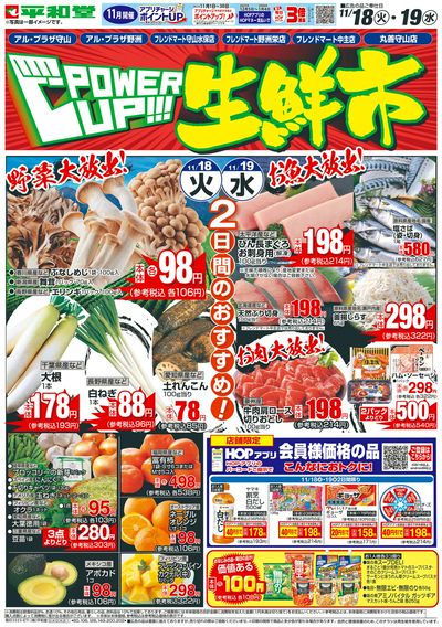11/18(火)~パワーアップ生鮮市【表面】
