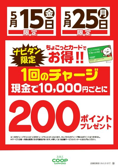 2026年5月15日チャージデー