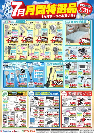 7月 月間特選品