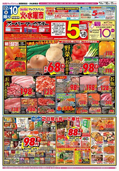 2/10号 火水曜市・スーパーマックスデー:オモテ