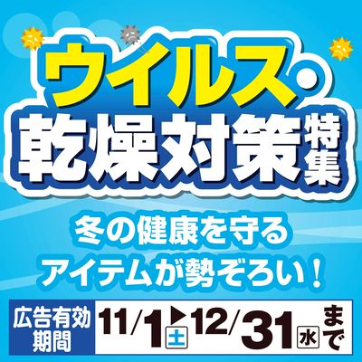 ウイルス・乾燥対策特集!
