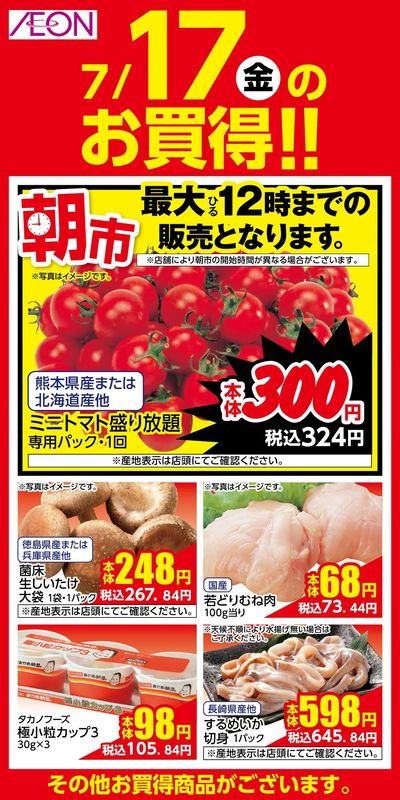 7/17号 超ナツ夏祭り1弾 日替わり 7/17日分