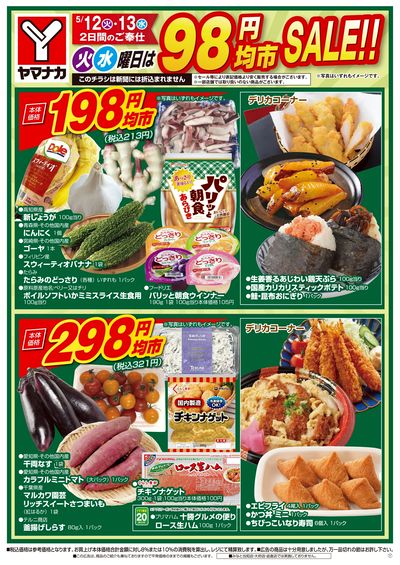 5/12-13 火水曜日はお得な98円均市SALE
