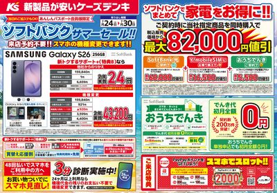 ソフトバンク サマーセール!!