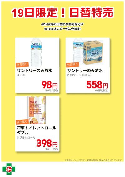 19日限定!日替わり特売品