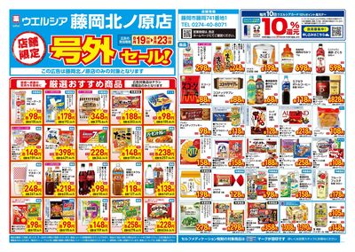 8月19日号店舗限定号外セール:オモテ