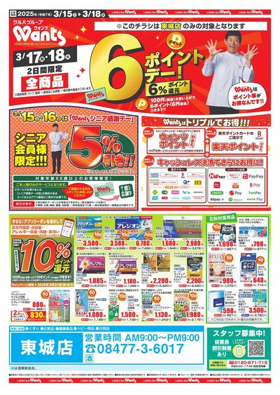 3/15~18 ウォンツチラシ 表