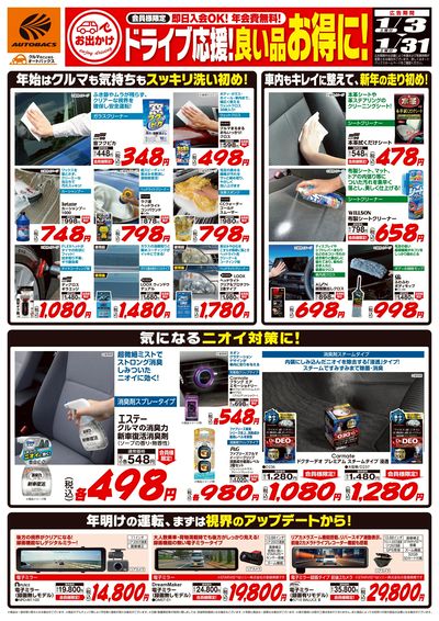 ドライブ応援!良い品お得に!