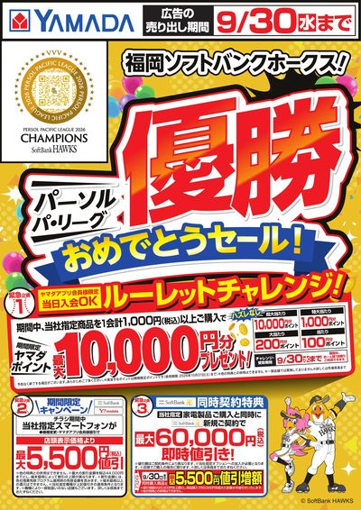 福岡ソフトバンクホークス!優勝おめでとうセール!