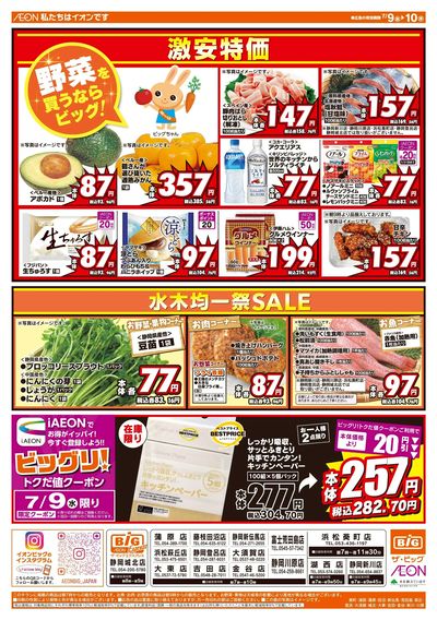 7月9日号均一チラシ(おもて)