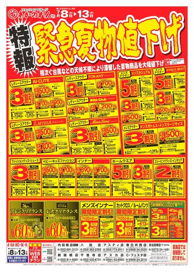 特報・緊急夏物値下げ / 夏市